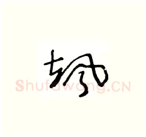 颯硬笔草书写法,摘自王冬龄硬笔书法字帖