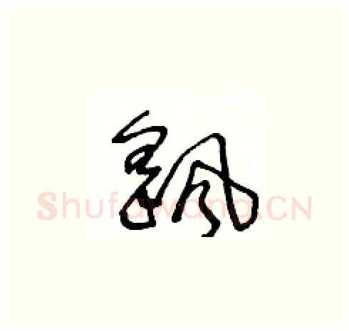 颻硬笔草书写法,摘自王冬龄硬笔书法字帖