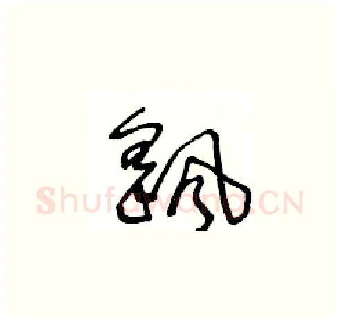 颻硬笔草书写法,摘自王冬龄硬笔书法字帖