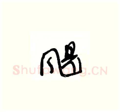 颶硬笔草书写法,摘自王冬龄硬笔书法字帖