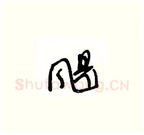 颶硬笔草书写法,摘自王冬龄硬笔书法字帖
