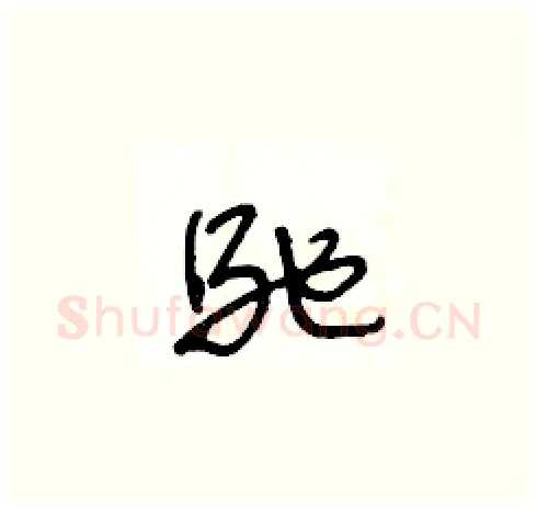 馳硬笔草书写法,摘自王冬龄硬笔书法字帖