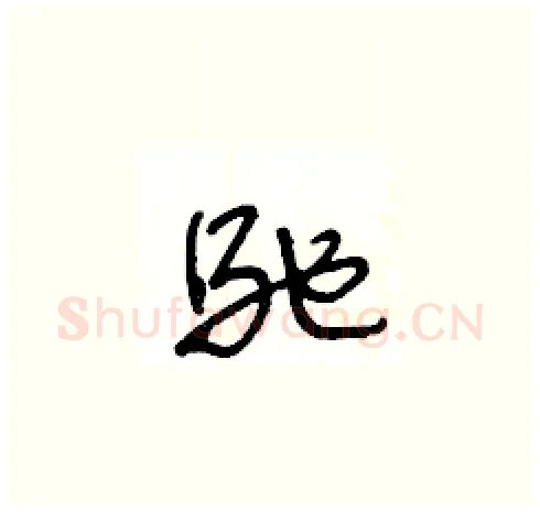 馳硬笔草书写法,摘自王冬龄硬笔书法字帖