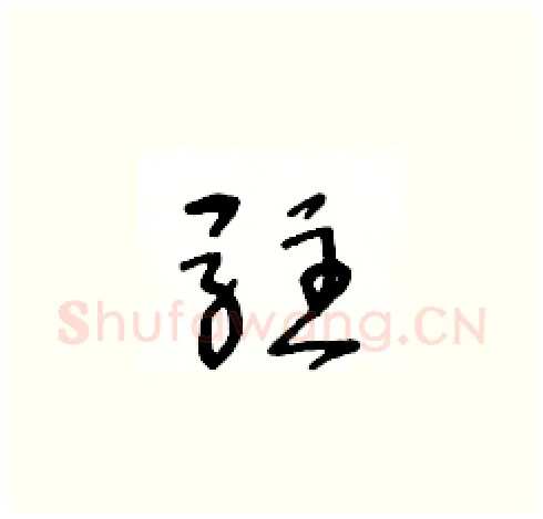 驻硬笔草书写法,摘自王冬龄硬笔书法字帖
