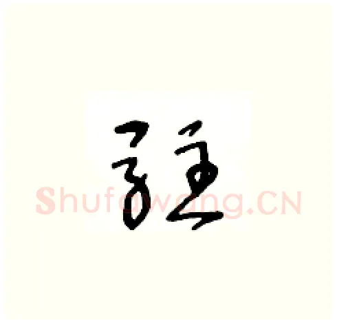 驻硬笔草书写法,摘自王冬龄硬笔书法字帖