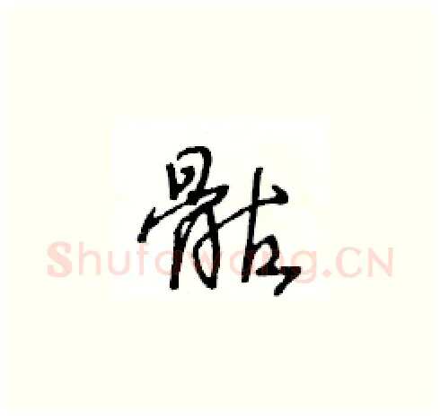 骷硬笔草书写法,摘自王冬龄硬笔书法字帖