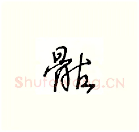 骷硬笔草书写法,摘自王冬龄硬笔书法字帖