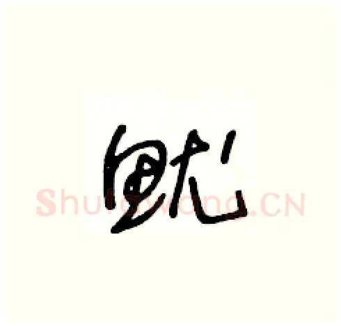 魷硬笔草书写法,摘自王冬龄硬笔书法字帖