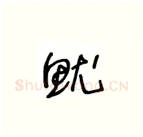 魷硬笔草书写法,摘自王冬龄硬笔书法字帖