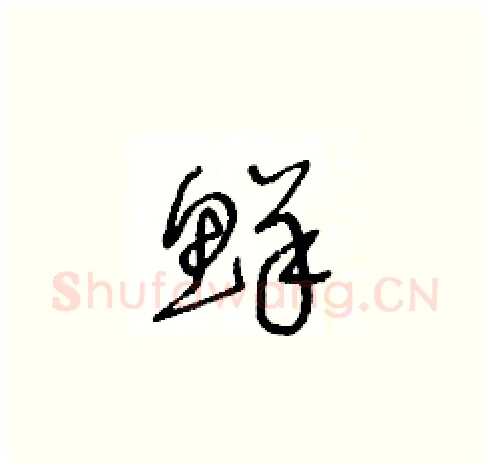 鮮硬笔草书写法,摘自王冬龄硬笔书法字帖