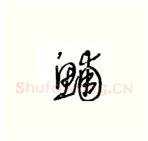 鯆硬笔草书写法,摘自王冬龄硬笔书法字帖