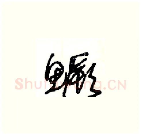 鱖硬笔草书写法,摘自王冬龄硬笔书法字帖