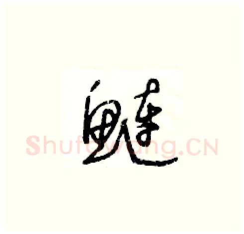 鲢硬笔草书写法,摘自王冬龄硬笔书法字帖