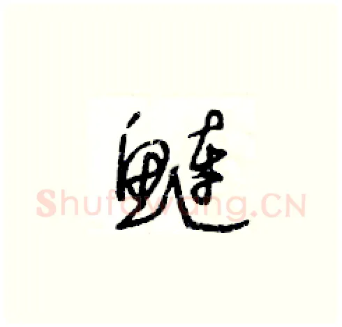 鲢硬笔草书写法,摘自王冬龄硬笔书法字帖