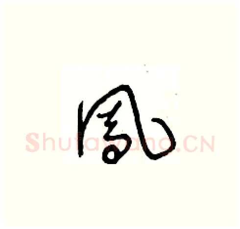 鳯硬笔草书写法,摘自王冬龄硬笔书法字帖