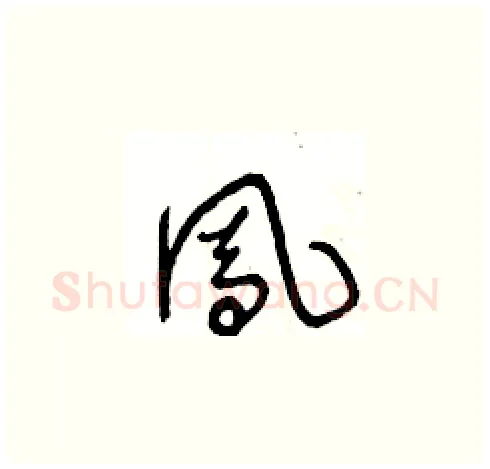 鳯硬笔草书写法,摘自王冬龄硬笔书法字帖