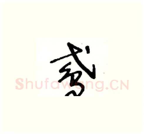 鳶硬笔草书写法,摘自王冬龄硬笔书法字帖