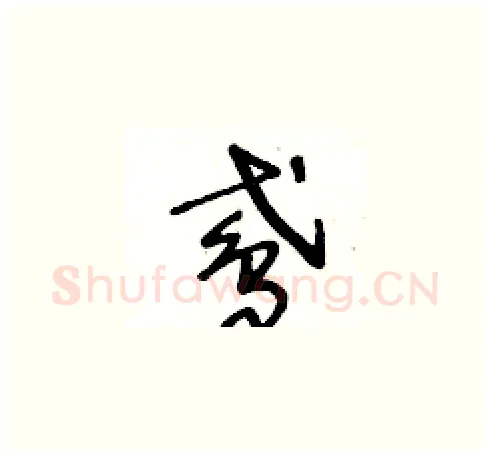 鳶硬笔草书写法,摘自王冬龄硬笔书法字帖