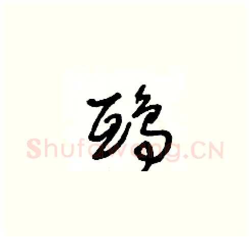 鴟硬笔草书写法,摘自王冬龄硬笔书法字帖