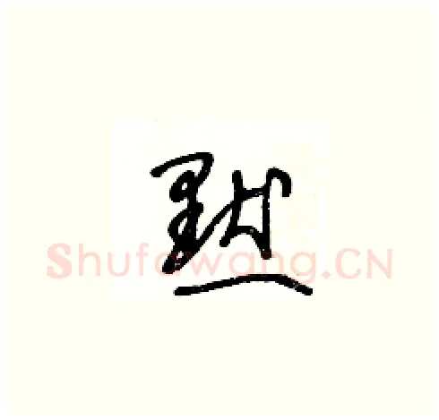 默硬笔草书写法,摘自王冬龄硬笔书法字帖