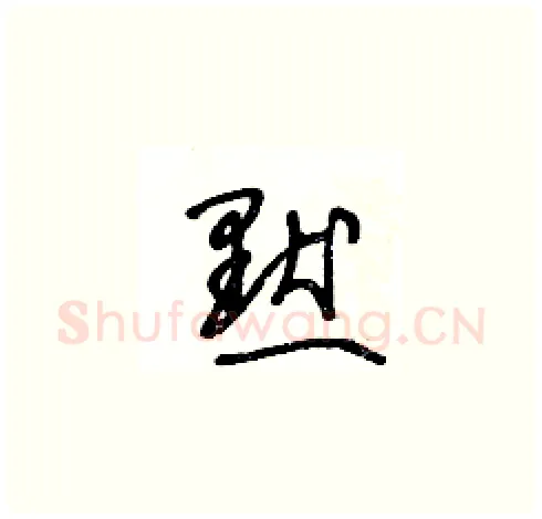 默硬笔草书写法,摘自王冬龄硬笔书法字帖