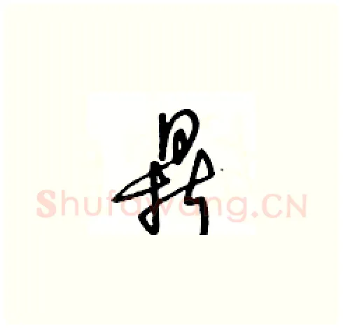 鼎硬笔草书写法,摘自王冬龄硬笔书法字帖