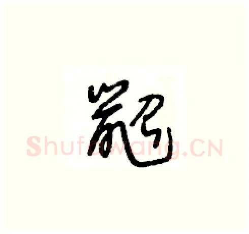 鼦硬笔草书写法,摘自王冬龄硬笔书法字帖