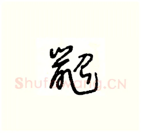 鼦硬笔草书写法,摘自王冬龄硬笔书法字帖
