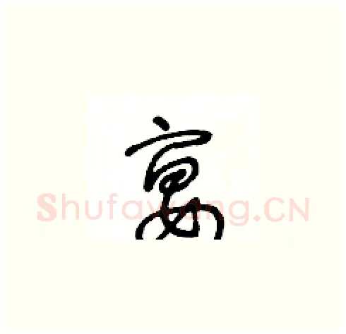 宴硬笔草书写法,摘自王冬龄硬笔书法字帖