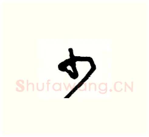 少硬笔草书写法,摘自王冬龄硬笔书法字帖