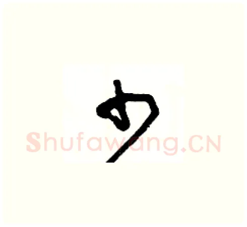 少硬笔草书写法,摘自王冬龄硬笔书法字帖