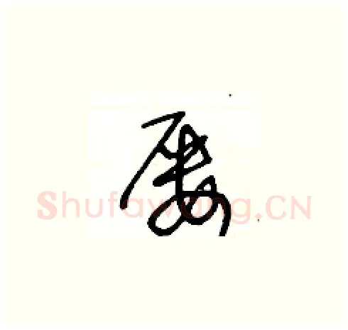 屢硬笔草书写法,摘自王冬龄硬笔书法字帖
