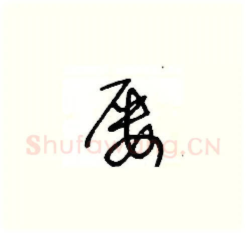 屢硬笔草书写法,摘自王冬龄硬笔书法字帖