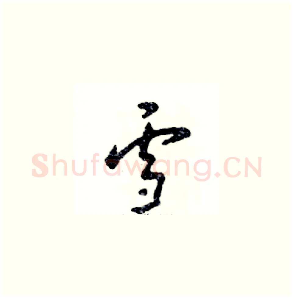 雪硬笔草书写法,摘自张恒成硬笔书法字帖
