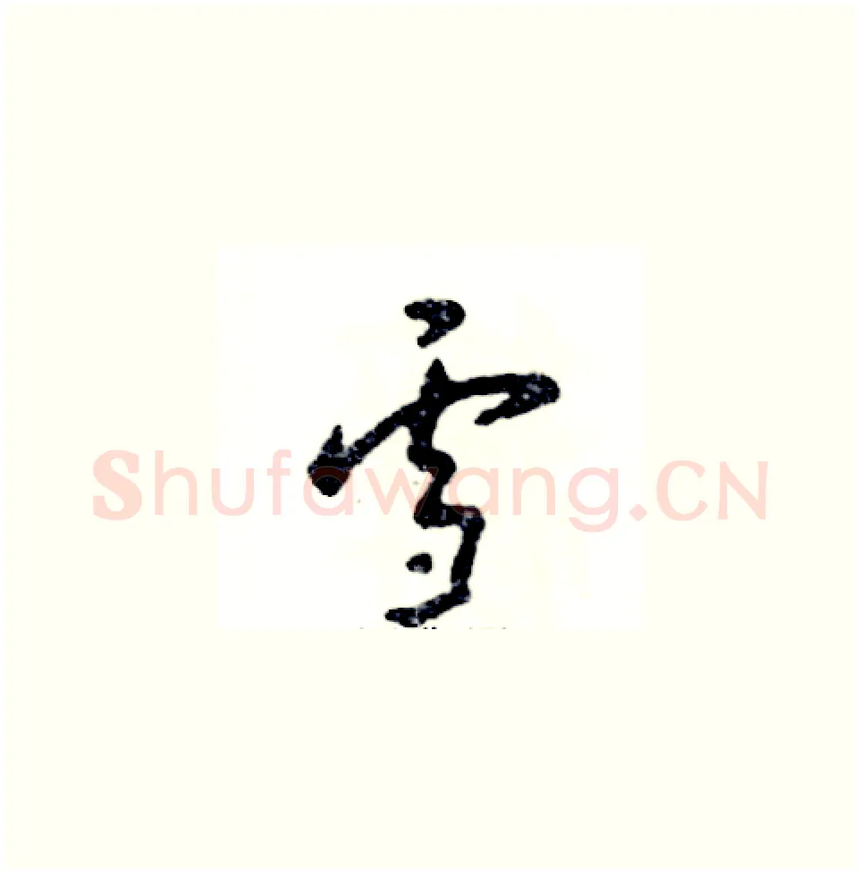 雪硬笔草书写法,摘自张恒成硬笔书法字帖