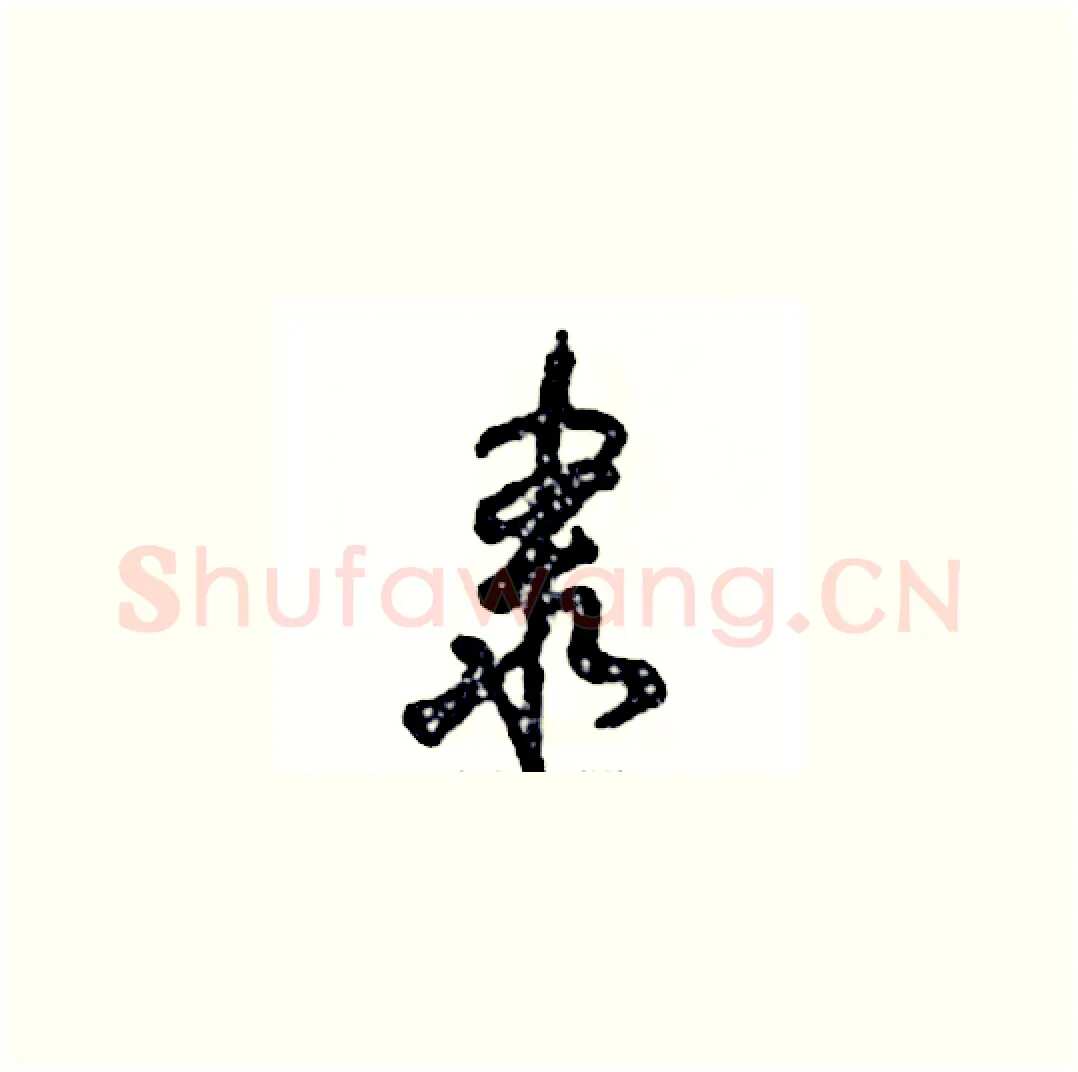 隶硬笔草书写法,摘自张恒成硬笔书法字帖