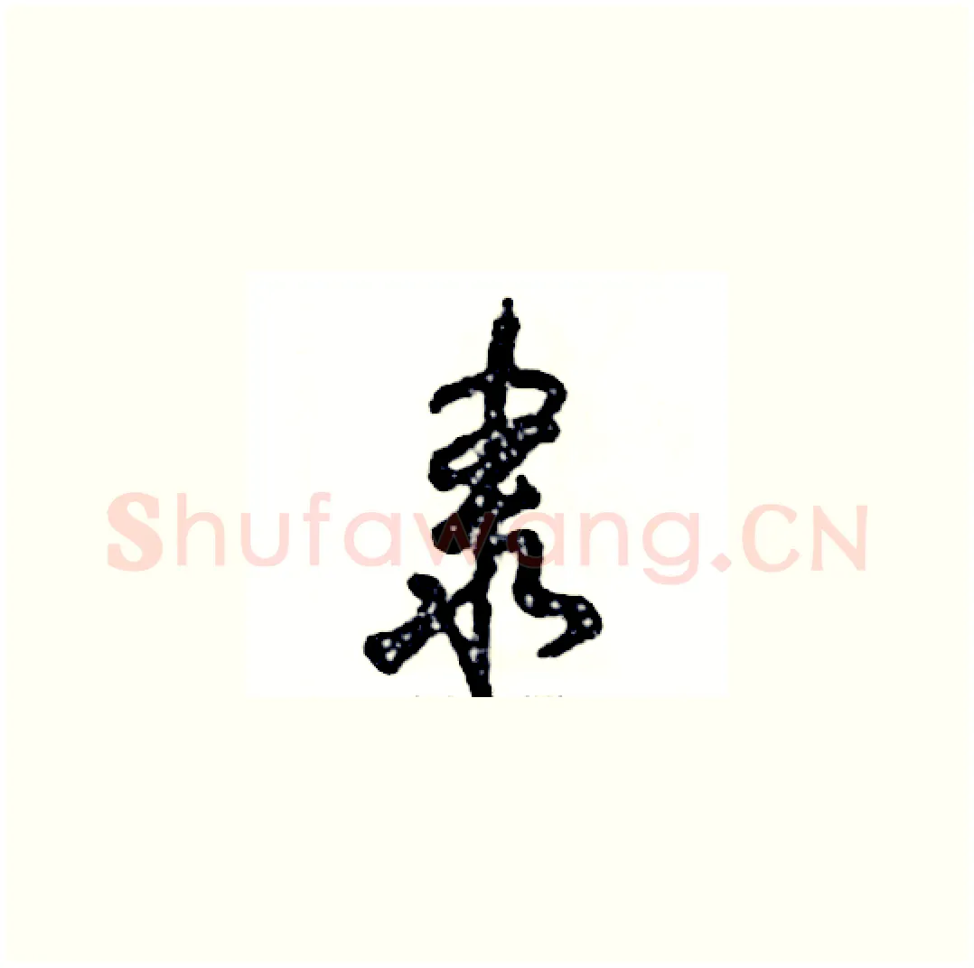 隶硬笔草书写法,摘自张恒成硬笔书法字帖