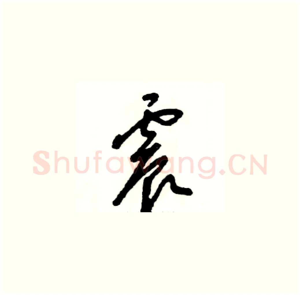 震硬笔草书写法,摘自张恒成硬笔书法字帖