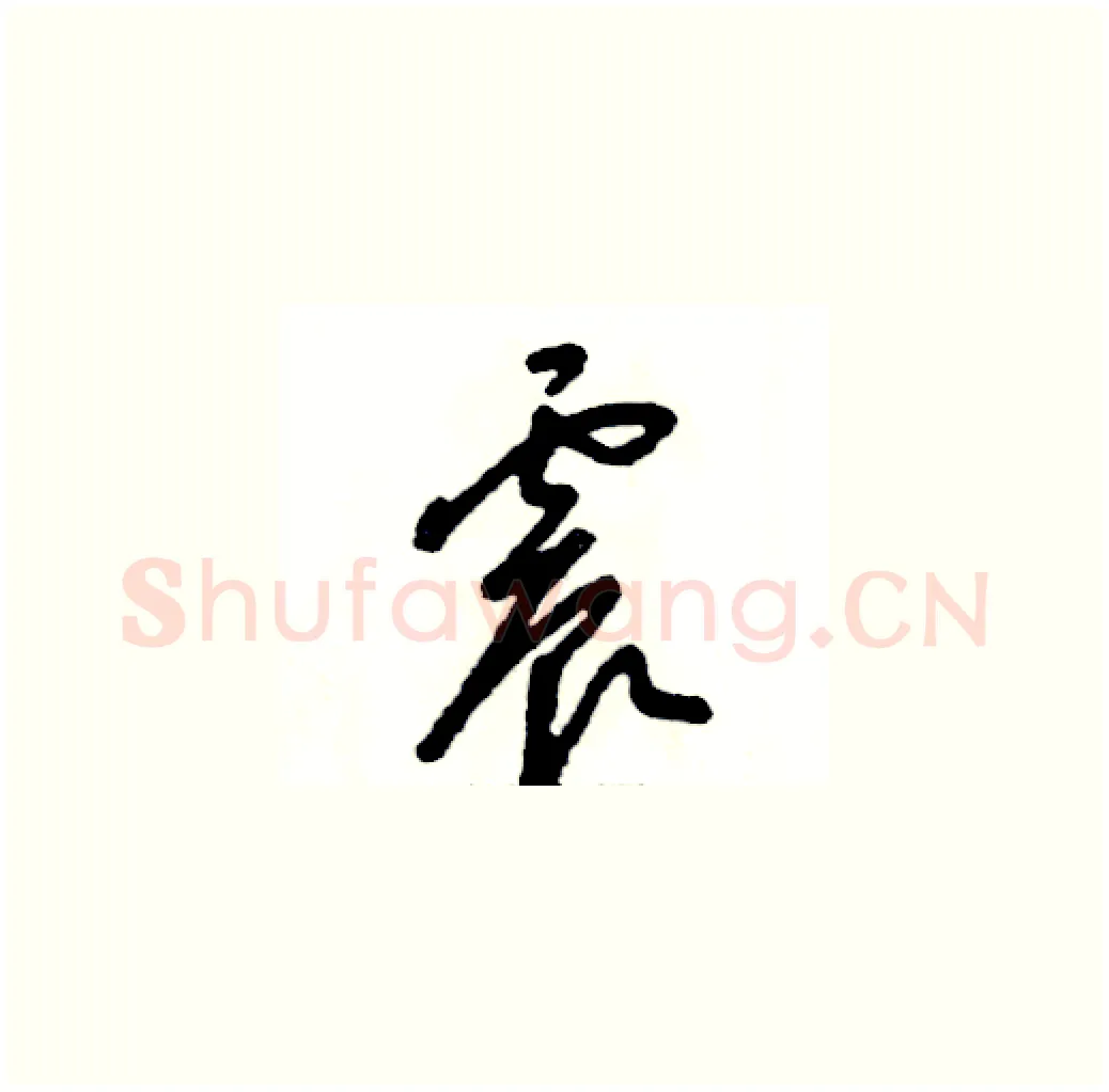 震硬笔草书写法,摘自张恒成硬笔书法字帖