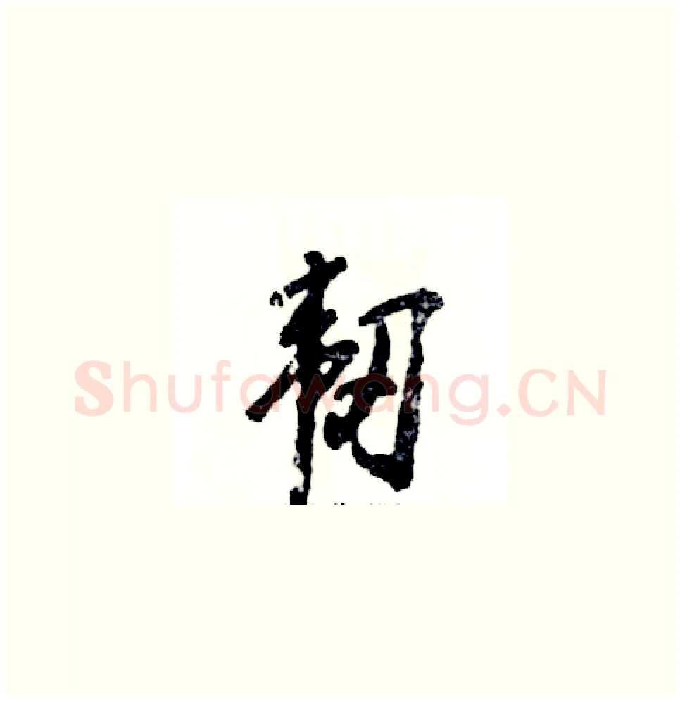 韧硬笔草书写法,摘自张恒成硬笔书法字帖