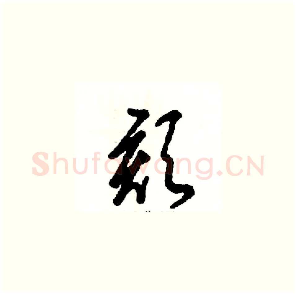 颏硬笔草书写法,摘自张恒成硬笔书法字帖