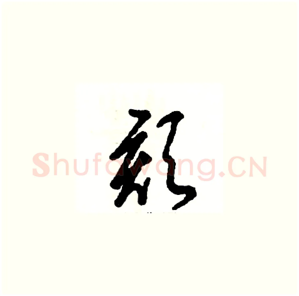 颏硬笔草书写法,摘自张恒成硬笔书法字帖