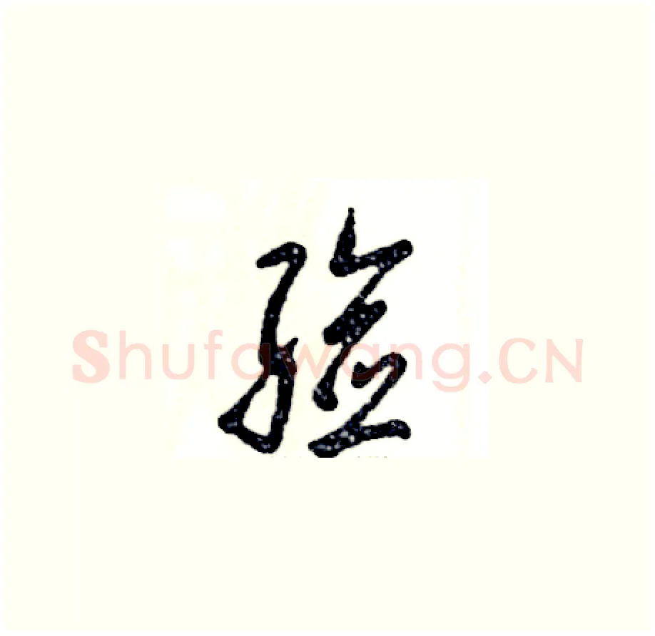 验硬笔草书写法,摘自张恒成硬笔书法字帖