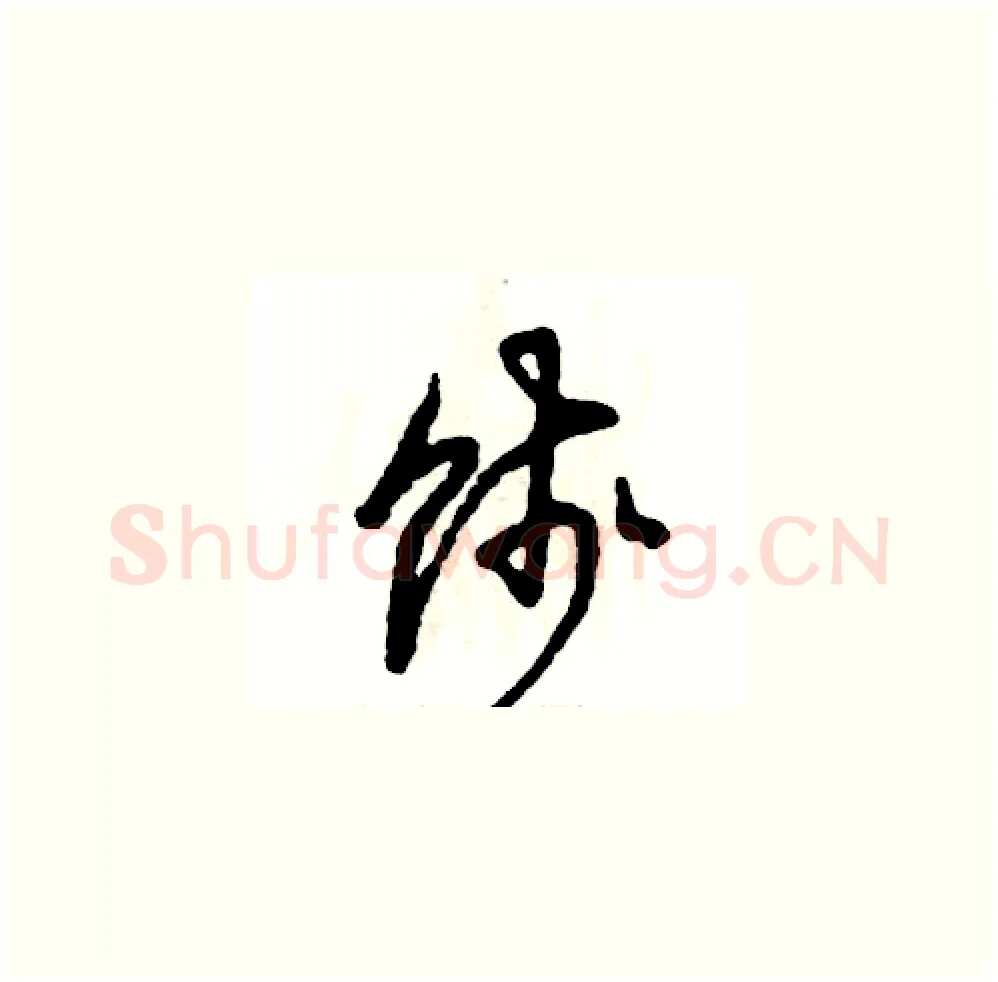 饯硬笔草书写法,摘自张恒成硬笔书法字帖