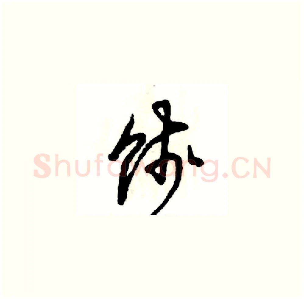 饯硬笔草书写法,摘自张恒成硬笔书法字帖