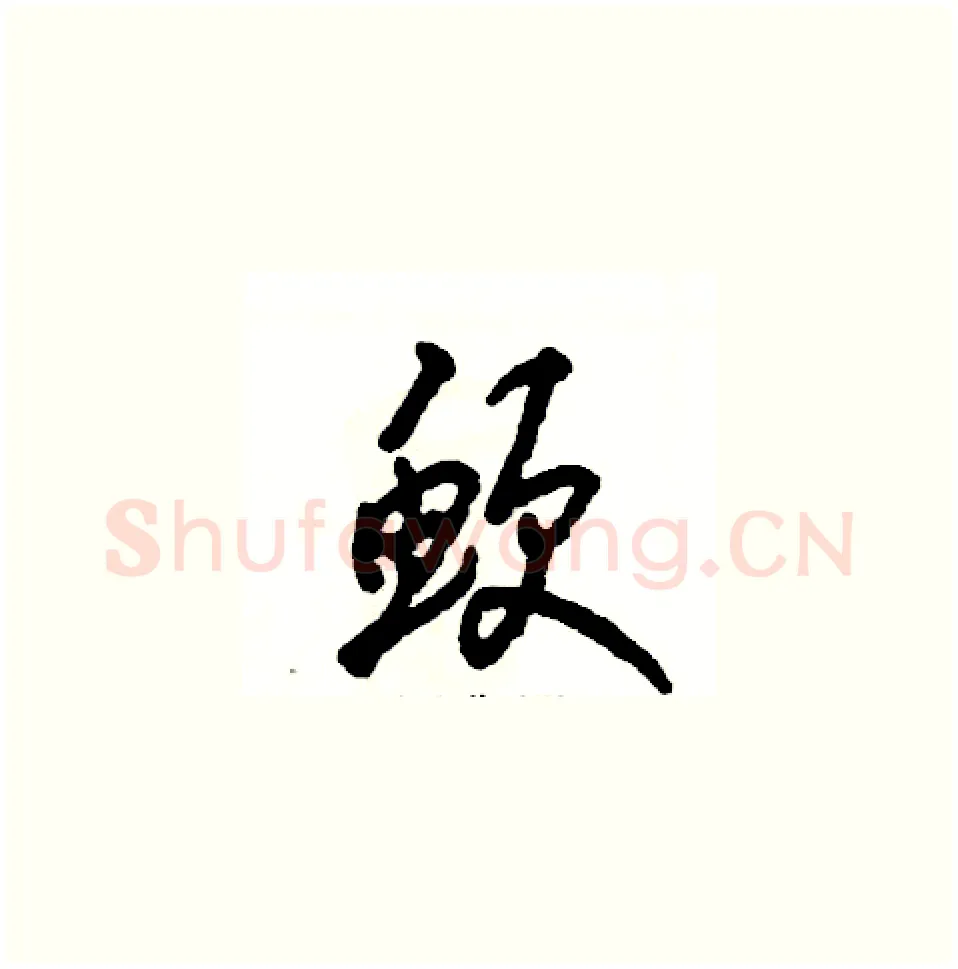 鲠硬笔草书写法,摘自张恒成硬笔书法字帖