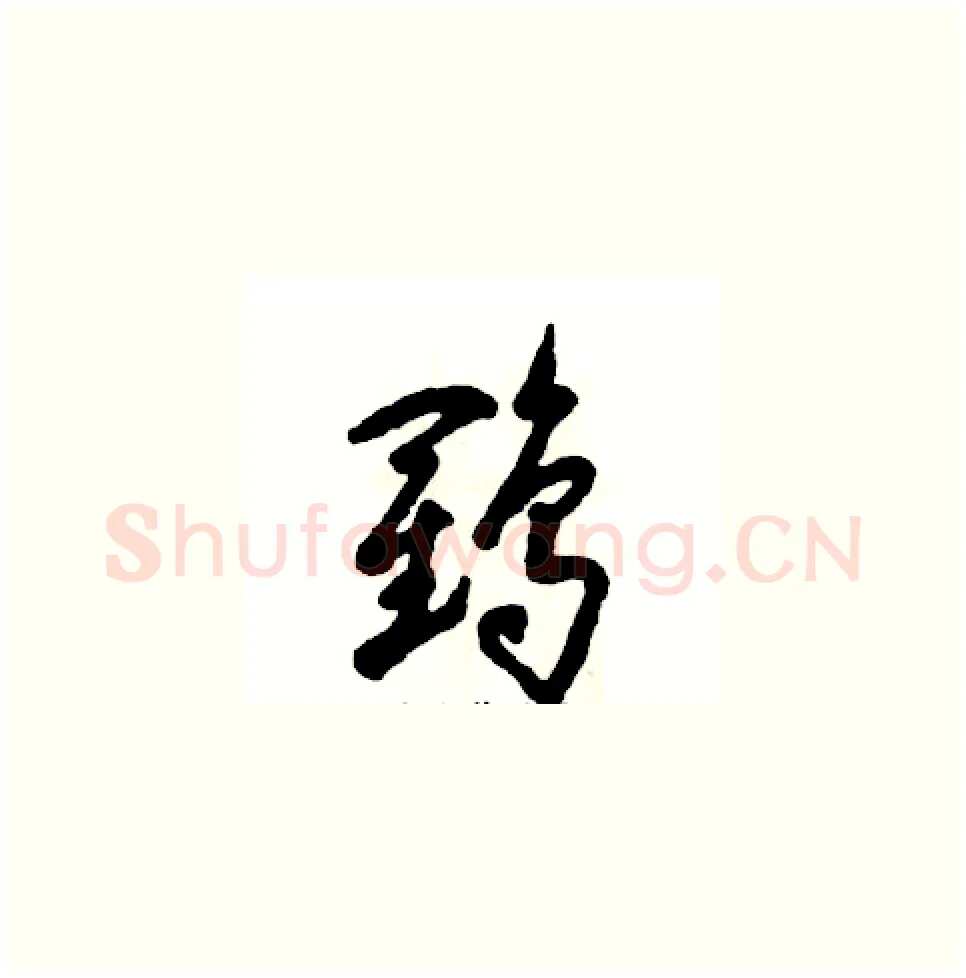 鹤硬笔草书写法,摘自张恒成硬笔书法字帖