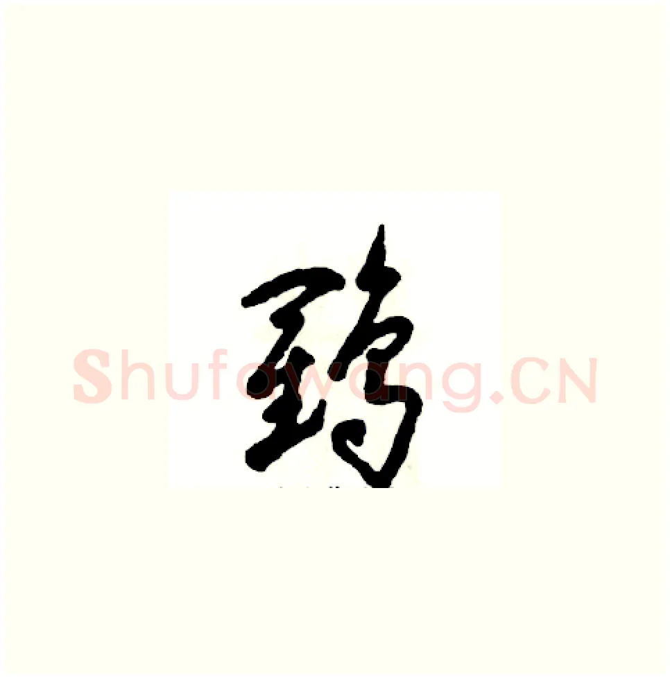 鹤硬笔草书写法,摘自张恒成硬笔书法字帖