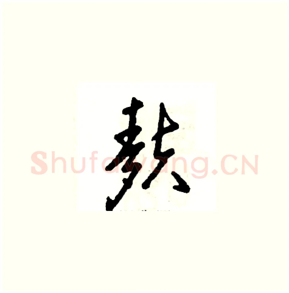 麸硬笔草书写法,摘自张恒成硬笔书法字帖