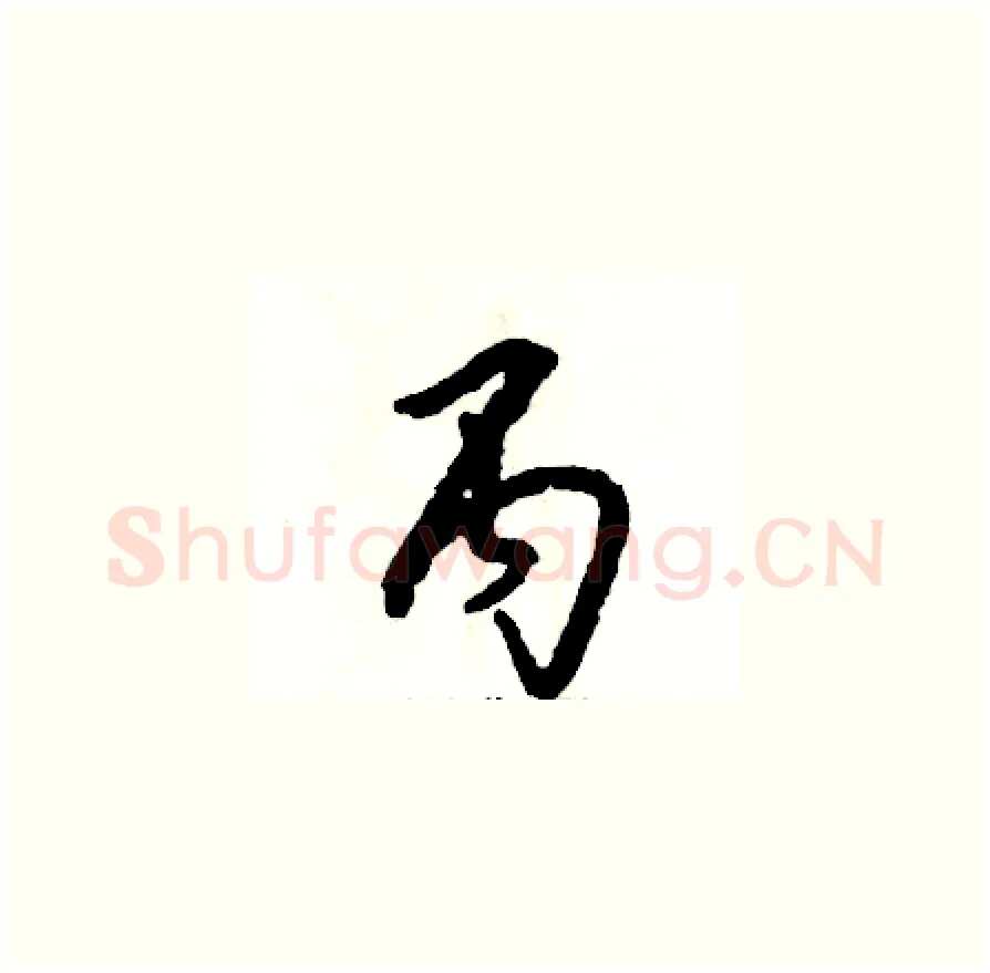丙硬笔草书写法,摘自张恒成硬笔书法字帖
